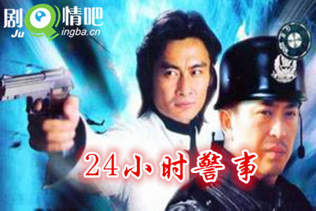 24小时警事剧照
