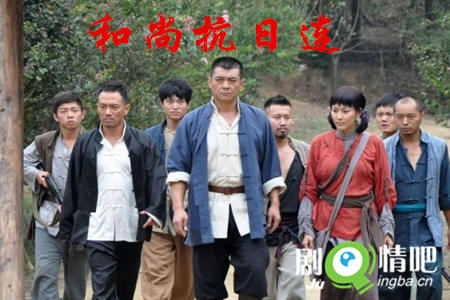 和尚抗日连剧照