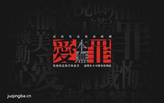 爱本无罪剧照