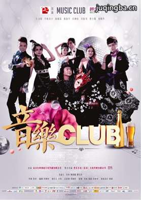 音乐CLUB剧照