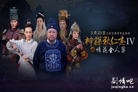 神探狄仁杰4之情花金人案剧照