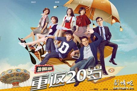 重返20岁剧照