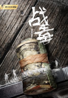 《战毒》剧情介绍（1-30全集）