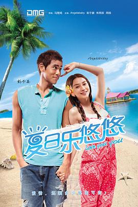 夏日乐悠悠剧情介绍
