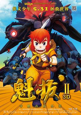 魁拔之大战元泱界剧情介绍