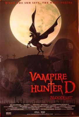 吸血鬼猎人D Vampire Hunter D: Bloodlust剧情介绍