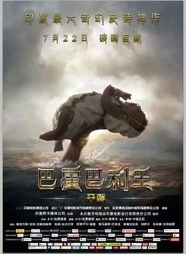 巴霍巴利王：开端 Baahubali: The Beginning剧情介绍