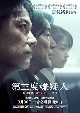 第三度嫌疑人 三度目の殺人剧情介绍