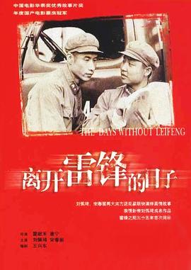 离开雷锋的日子剧情介绍