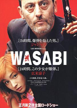 绿芥刑警 Wasabi剧情介绍