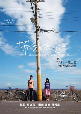 带我去远方 帶我去遠方剧情介绍