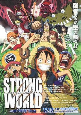 海贼王剧场版10：强者天下 ONE PIECE FILM STRONG WORLD剧情介绍