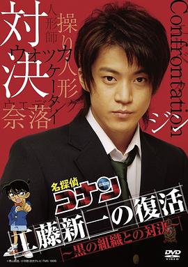 名侦探柯南 真人版 Ⅱ 工藤新一の復活! 黒の組織との対決剧情介绍