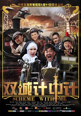 双城计中计剧情介绍