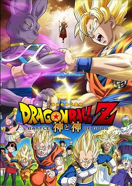 龙珠Z：神与神 ドラゴンボールZ 神と神剧情介绍