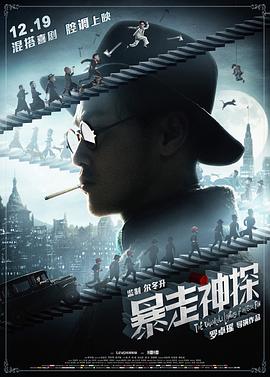 暴走神探剧情介绍