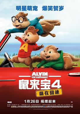 鼠来宝4：萌在囧途 Alvin and the Chipmunks: The Road Chip剧情介绍