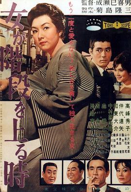 女人步上楼梯时 女が階段を上る時剧情介绍