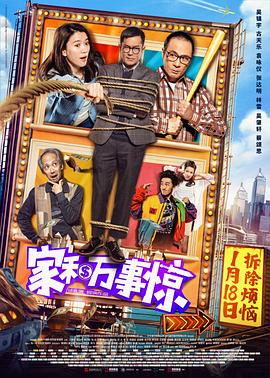 家和万事惊 家和萬事驚剧情介绍