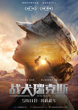 战犬瑞克斯 Megan Leavey剧情介绍