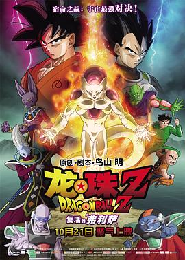 龙珠Z：复活的弗利萨 ドラゴンボールZ 復活のF剧情介绍