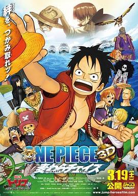 海贼王3D电影版：追寻草帽 ONE PIECE 3D 麦わらチェイス剧情介绍