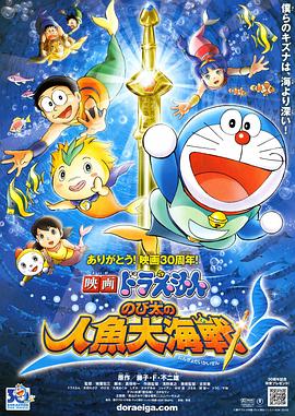 哆啦A梦：大雄的人鱼大海战 映画ドラえもん のび太の人魚大海戦剧情介绍