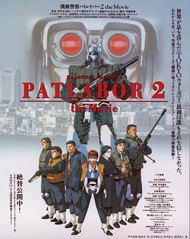 机动警察剧场版2 機動警察パトレイバー 2剧情介绍