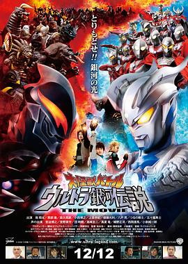 宇宙英雄之超银河传说 大怪獣バトル ウルトラ銀河伝説 THE MOVIE剧情介绍