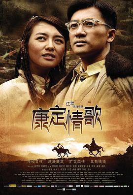 康定情歌剧情介绍