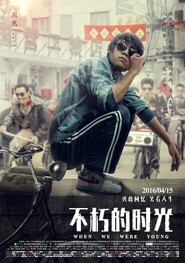 不朽的时光剧情介绍