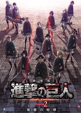 进击的巨人剧场版：觉醒的咆哮 劇場版 進撃の巨人 Season 2 覚醒の咆哮剧情介绍