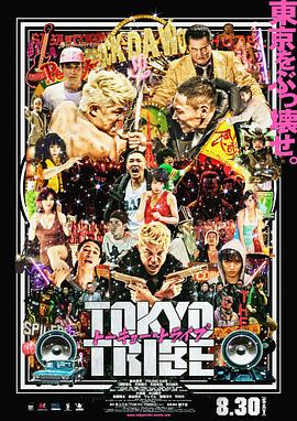 东京暴族 Tokyo Tribe剧情介绍