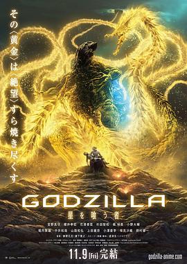 哥斯拉：噬星者 GODZILLA 星を喰う者剧情介绍