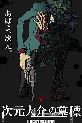 鲁邦三世：次元大介的墓碑 LUPIN THE IIIRD 次元大介の墓標剧情介绍