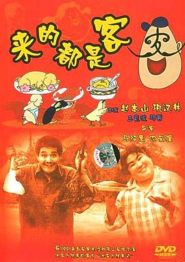 来的都是客剧情介绍