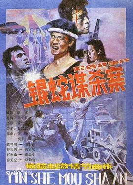 银蛇谋杀案剧情介绍