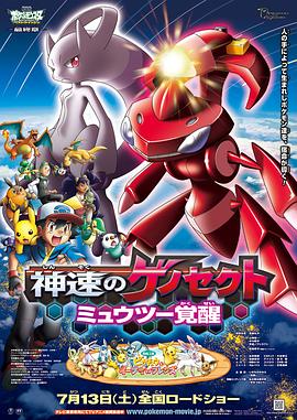 宠物小精灵：神速的灭世虫-超梦觉醒 劇場版ポケットモンスター ベストウイッシュ 神速のゲノセクト ミュウツー覚醒剧情介绍