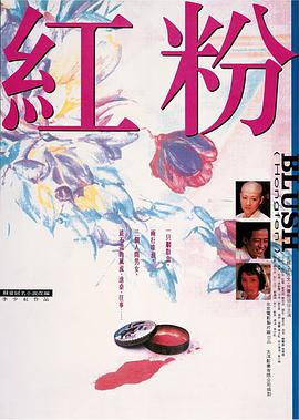 红粉剧情介绍