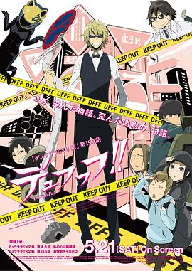无头骑士异闻录第二季：结 OVA デュラララ!!×2 結 第19.5話 デュフフフ!!剧情介绍