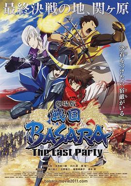 剧场版 战国BASARA -The Last Party- 戦国BASARA  -The Last Party-剧情介绍