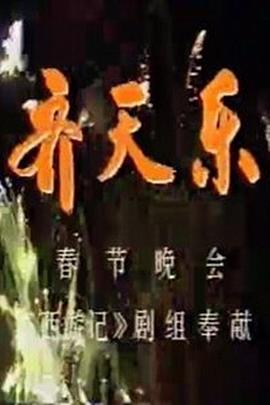齐天乐剧情介绍