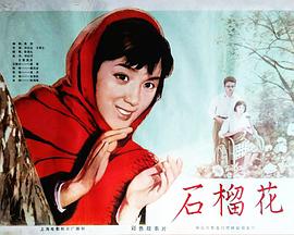 石榴花剧情介绍