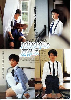 世纪末暑假 1999年の夏休み剧情介绍