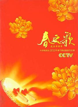 2011年中央电视台春节联欢晚会剧情介绍