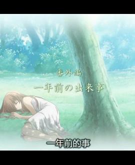 团子大家族第二季番外篇：一年前的事 CLANNAD AFTER STORY 番外編 一年前の出来事剧情介绍