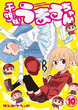 干物妹！小埋 OAD 2 干物妹!うまるちゃんOAD2 秘密のうまるちゃん剧情介绍