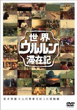 世界滞在记：18岁的小栗旬在西伯利亚 世界ウルルン滞在記 小栗旬がシベリア剧情介绍
