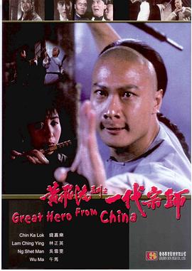 黄飞鸿系列之一代宗师 黃飛鴻系列之一代宗師剧情介绍