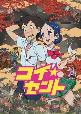 恋爱货币 コイ★セント剧情介绍